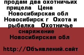 продам два охотничьих прицела › Цена ­ 8 000 - Новосибирская обл., Новосибирск г. Охота и рыбалка » Охотничье снаряжение   . Новосибирская обл.